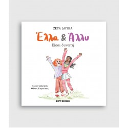 Έλλα & Άλλυ: Είσαι δυνατή