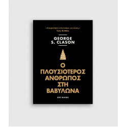 Ο Πλουσιότερος άνθρωπος στη Βαβυλώνα