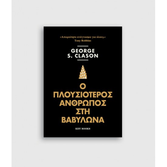 Ο Πλουσιότερος άνθρωπος στη Βαβυλώνα