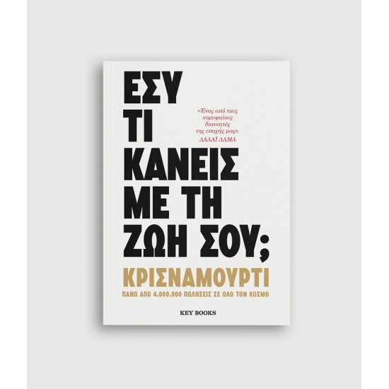 Εσύ τι κάνεις με τη ζωή σου;