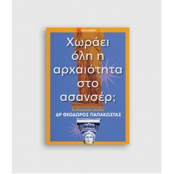 Χωράει όλη η αρχαιότητα στο ασανσέρ;
