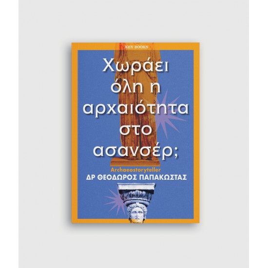 Χωράει όλη η αρχαιότητα στο ασανσέρ;