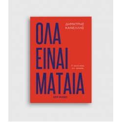 Όλα είναι μάταια