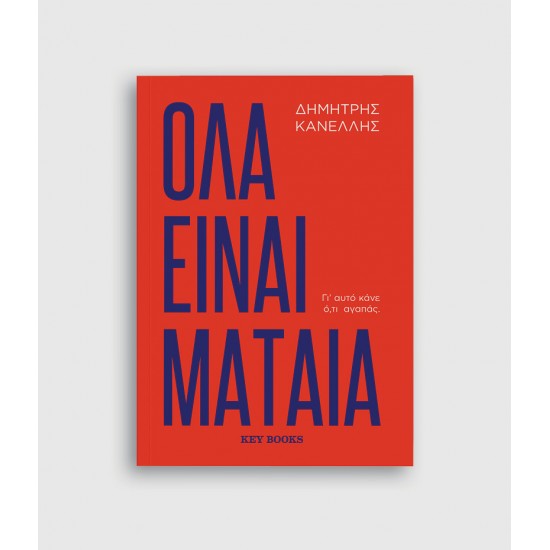 Όλα είναι μάταια