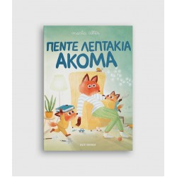 Πέντε λεπτάκια ακόμα