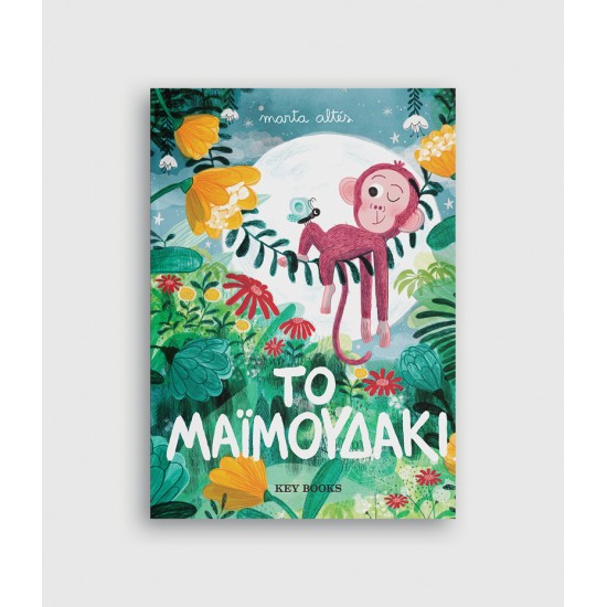 To μαϊμουδάκι