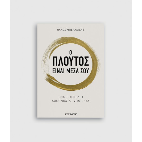 Ο πλούτος είναι μέσα σου