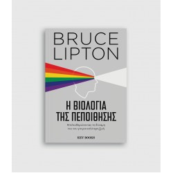 Η βιολογία της πεποίθησης