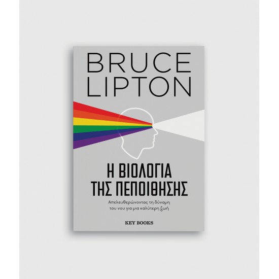 Η βιολογία της πεποίθησης