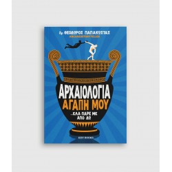 Αρχαιολογία αγάπη μου ...έλα πάρε με από δω