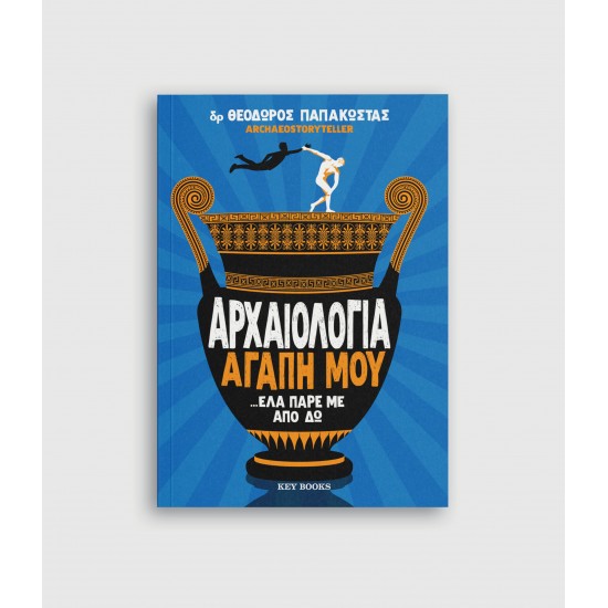 Αρχαιολογία αγάπη μου ...έλα πάρε με από δω