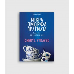 Μικρά όμορφα πράγματα