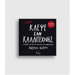 Κλέψε Σαν Καλλιτέχνης