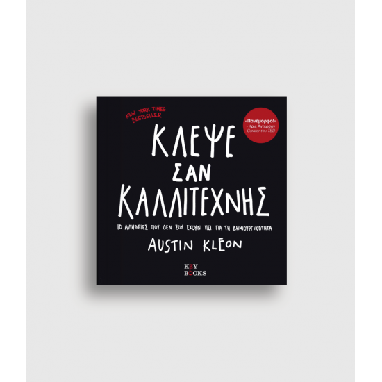 Κλέψε Σαν Καλλιτέχνης