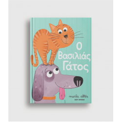 Ο Βασιλιάς Γάτος