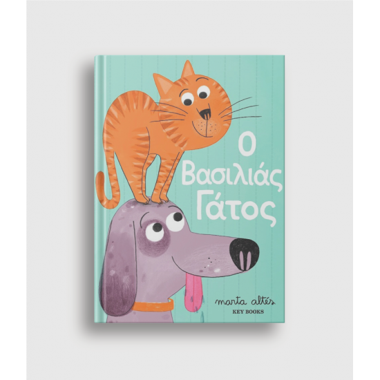 Ο Βασιλιάς Γάτος