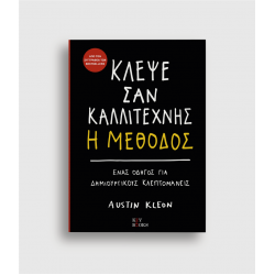 Κλέψε Σαν Καλλιτέχνης: Η Μέθοδος