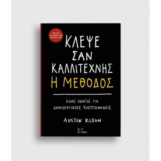 Κλέψε Σαν Καλλιτέχνης: Η Μέθοδος