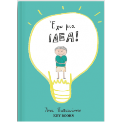 Έχω Μια Ιδέα!