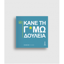 Kάνε Τη Γ*μωδουλειά