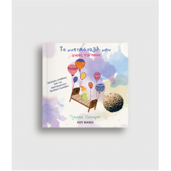 Το Μυστικό Ταξίδι μου Xωρίς την Πάνα