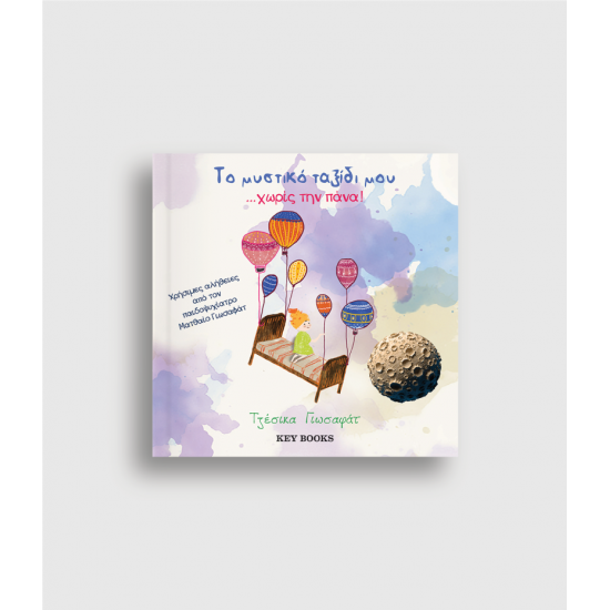 Το Μυστικό Ταξίδι μου Xωρίς την Πάνα