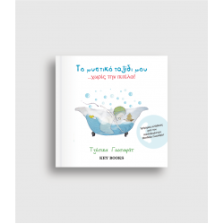 To Mυστικό Ταξίδι μου Χωρίς την Πιπίλα