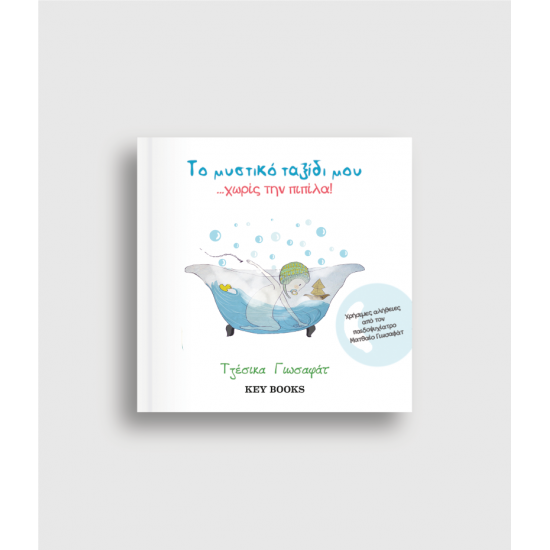 To Mυστικό Ταξίδι μου Χωρίς την Πιπίλα