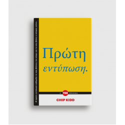 Πρώτη εντύπωση.