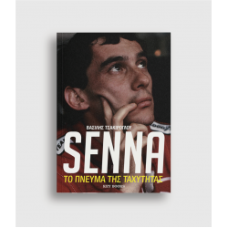 Senna: Το πνεύμα της ταχύτητας