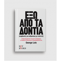 Έξω Από Τα Δόντια