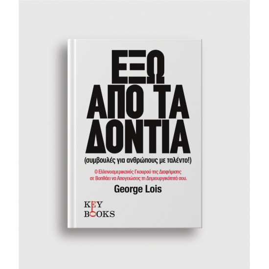 Έξω Από Τα Δόντια