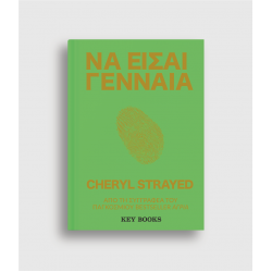 Να Είσαι Γενναία