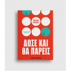 Δώσε και θα πάρεις