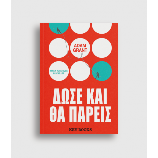 Δώσε και θα πάρεις