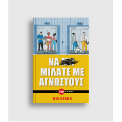 Να μιλάτε με αγνώστους