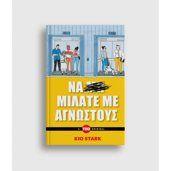 Να μιλάτε με αγνώστους