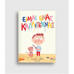 Είμαι Ένας Καλλιτέχνης