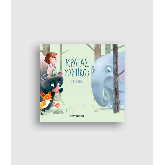 Κρατάς Μυστικό;