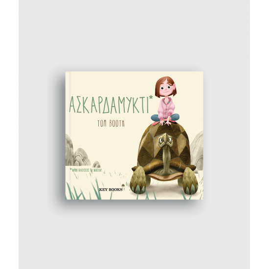 Ασκαρδαμυκτί