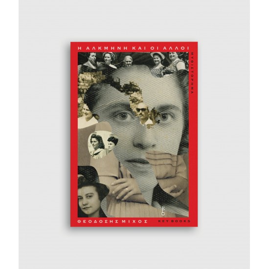 Η Αλκμήνη και οι άλλοι