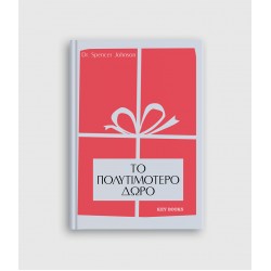 Το Πολυτιμότερο δώρο
