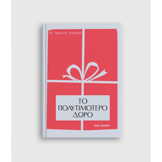 Το Πολυτιμότερο δώρο