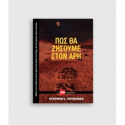 Πώς θα ζήσουμε στον Άρη