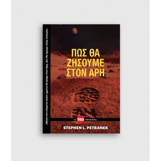 Πώς θα ζήσουμε στον Άρη