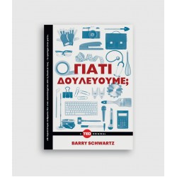 Γιατί δουλεύουμε;