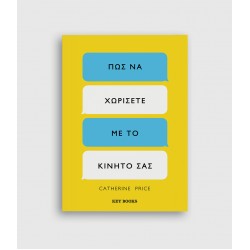 Πώς να χωρίσετε με το κινητό σας