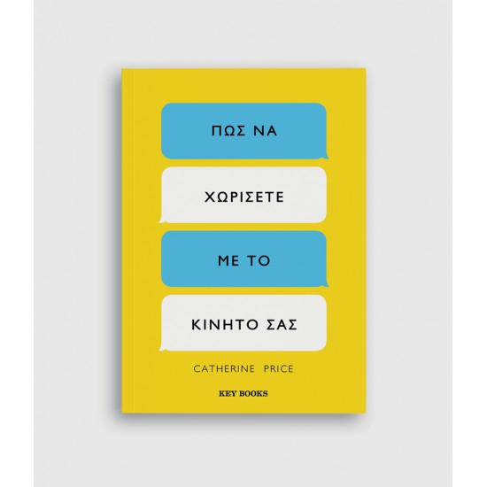 Πώς να χωρίσετε με το κινητό σας