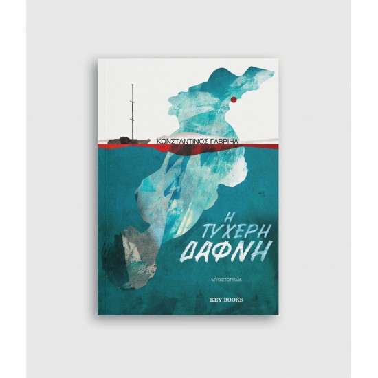 Η τυχερή Δάφνη