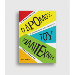 Ο Δρόμος του Καλλιτέχνη